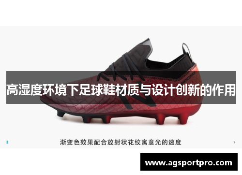 高湿度环境下足球鞋材质与设计创新的作用