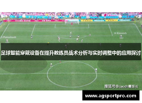 足球智能穿戴设备在提升教练员战术分析与实时调整中的应用探讨