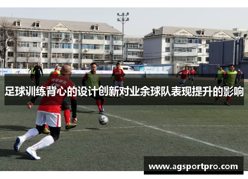 足球训练背心的设计创新对业余球队表现提升的影响